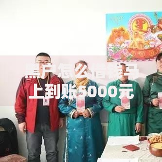 黑户怎么借钱马上到账5000元？5大渠道深度解析