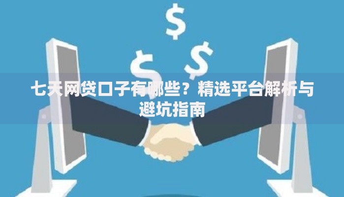 七天网贷口子有哪些？精选平台解析与避坑指南