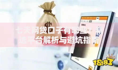 七天网贷口子有哪些？精选平台解析与避坑指南