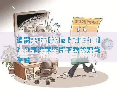 七天网贷口子有哪些？精选平台解析与避坑指南