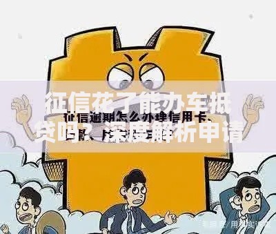 征信花了能办车抵贷吗？深度解析申请条件与解决方案
