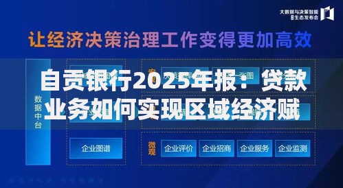 自贡银行2025年报：贷款业务如何实现区域经济赋能？