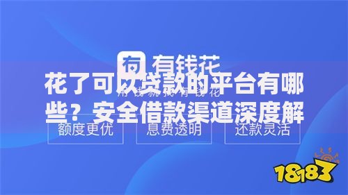 花了可以贷款的平台有哪些？安全借款渠道深度解析