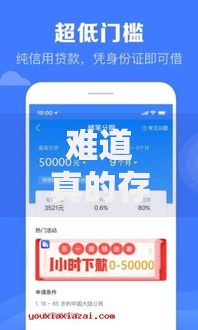 难道真的存在审核速度超快的口子？如何选择正规渠道