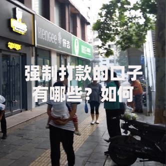 强制打款的口子有哪些？如何识别风险贷款渠道