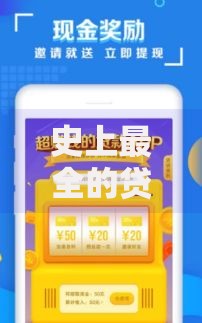 史上最全的贷款口子：如何选择最适合的借款渠道？