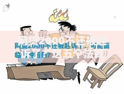 网贷2000不还被起诉了？这五个法律后果必须了解