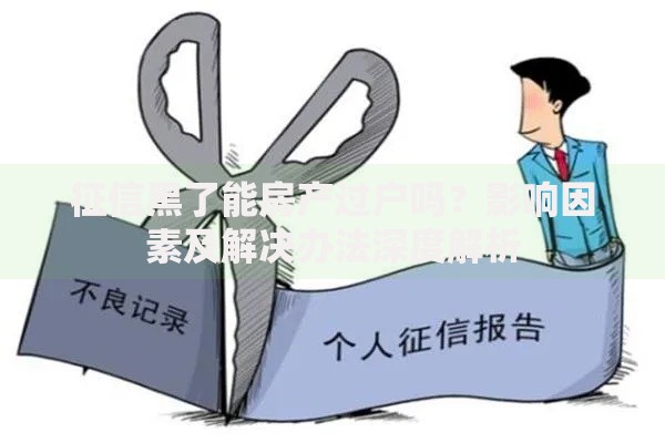 征信黑了能房产过户吗？影响因素及解决办法深度解析