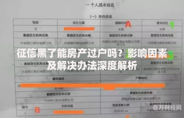 征信黑了能房产过户吗？影响因素及解决办法深度解析