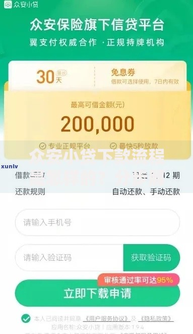 众安小贷下款流程是怎样的？分步解析与注意事项