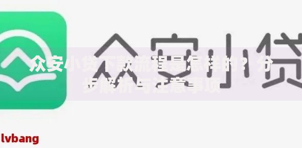 众安小贷下款流程是怎样的？分步解析与注意事项