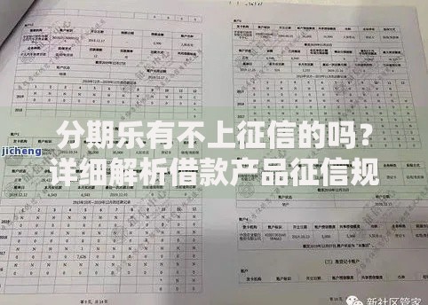 分期乐有不上征信的吗?详细解析借款产品征信规则 分期乐有不上征信的吗?详细解析借款产品征信规则