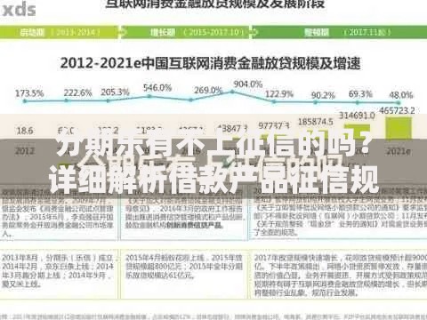 分期乐有不上征信的吗?详细解析借款产品征信规则 分期乐有不上征信的吗?详细解析借款产品征信规则