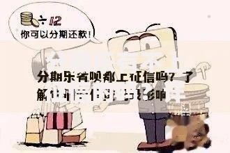 分期乐有不上征信的吗?详细解析借款产品征信规则 分期乐有不上征信的吗?详细解析借款产品征信规则