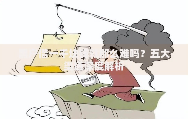 黑户借一千块钱就那么难吗？五大渠道深度解析