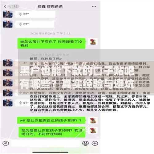 黑户也能下款的口子贴吧有哪些？真实经验与避坑指南