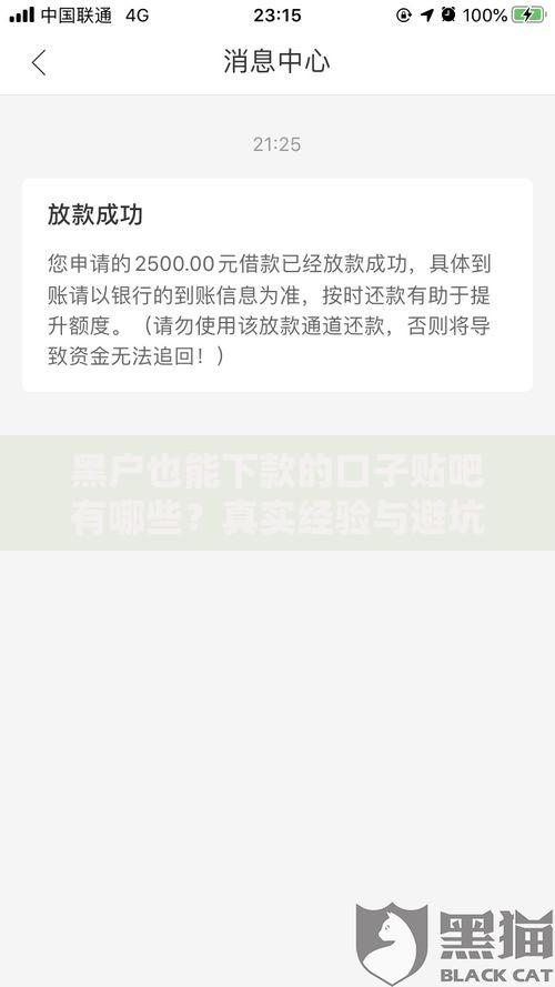 黑户也能下款的口子贴吧有哪些？真实经验与避坑指南