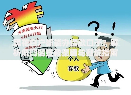 黑花白户都能办借款口子？解析低门槛贷款渠道与避坑指南