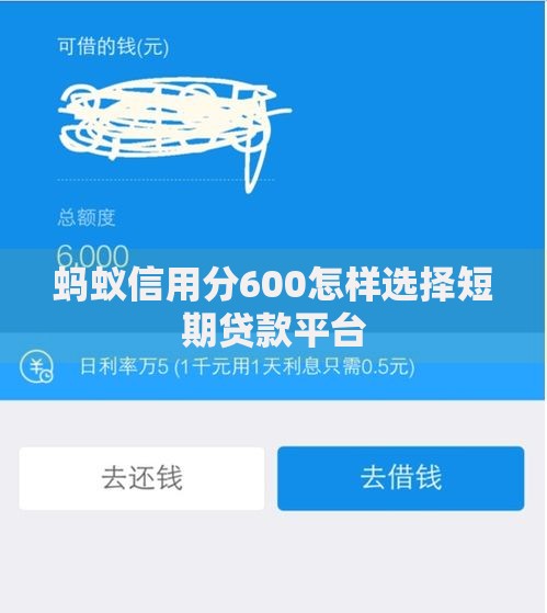 蚂蚁信用分600怎样选择短期贷款平台