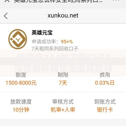 哪里有714的下款口子？深度解析网贷渠道风险与合规路径
