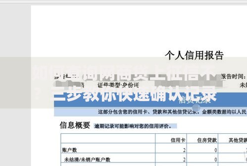 如何查询网商贷上征信不？三步教你快速确认记录