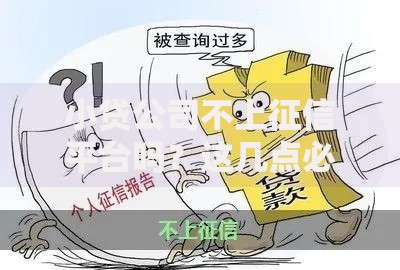 小贷公司不上征信平台吗？这几点必须了解