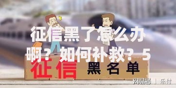征信黑了怎么办啊？如何补救？5个步骤快速恢复信用评级