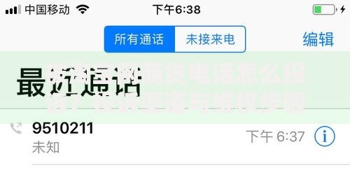 被淘宝网商贷电话怎么投诉？投诉渠道与维权步骤解析