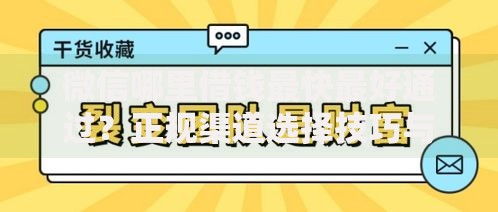 微信哪里借钱最快最好通过？正规渠道选择技巧与避坑指南