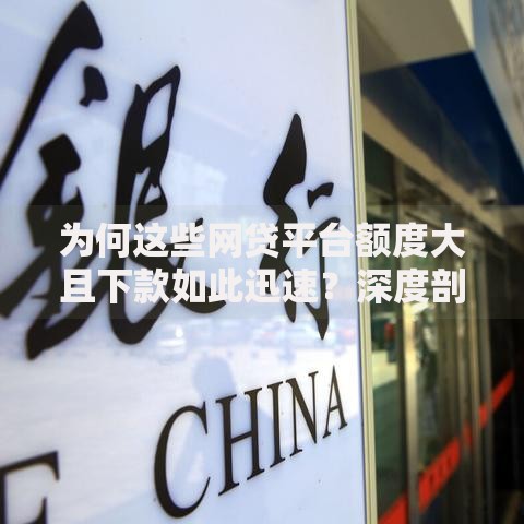 为何这些网贷平台额度大且下款如此迅速？深度剖析背后逻辑