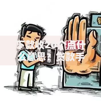 下款收20个点什么意思？贷款手续费深度解析