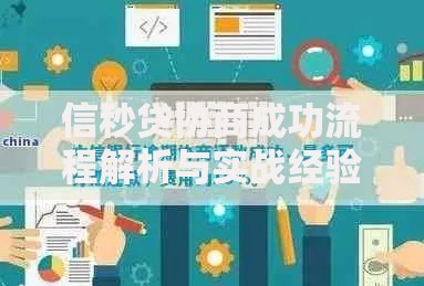 信秒贷协商成功流程解析与实战经验分享