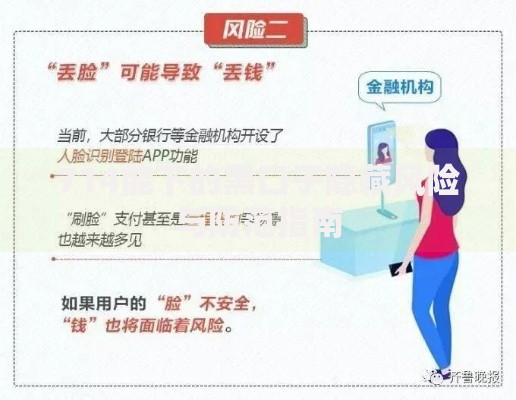 714能下的黑口子隐藏风险与防范指南