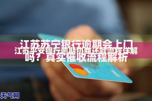 江苏苏宁银行逾期会上门吗？真实催收流程解析