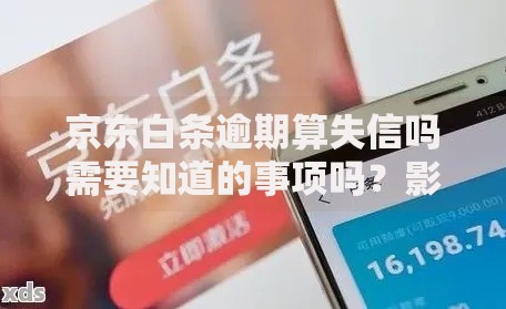 京东白条逾期算失信吗需要知道的事项吗？影响、后果、应对措施全解析