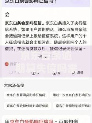 京东白条逾期算失信吗需要知道的事项吗？影响、后果、应对措施全解析