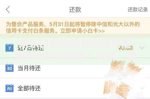 京东白条逾期算失信吗需要知道的事项吗？影响、后果、应对措施全解析