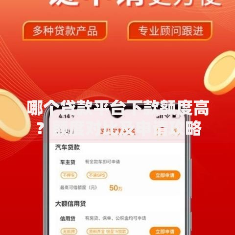 哪个贷款平台下款额度高？额度对比及申请攻略