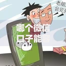 哪个微信口子能容易借钱？正规渠道深度解析