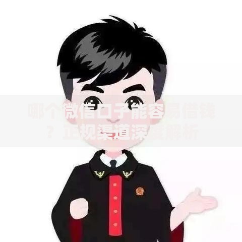 哪个微信口子能容易借钱？正规渠道深度解析