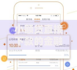 小额贷直接下款的金融新模式：如何实现快速放款与风险平衡？