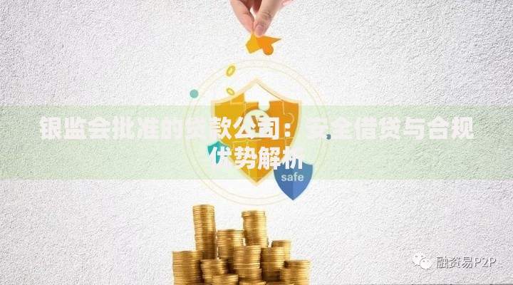 银监会批准的贷款公司：安全借贷与合规优势解析