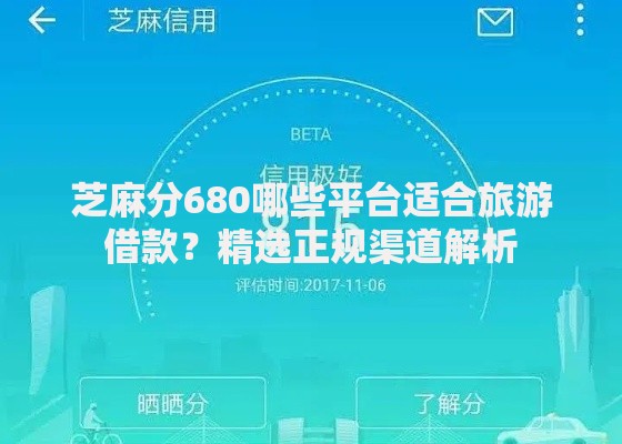 芝麻分680哪些平台适合旅游借款？精选正规渠道解析