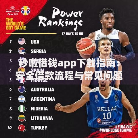 秒啦借钱app下载指南：安全借款流程与常见问题解析