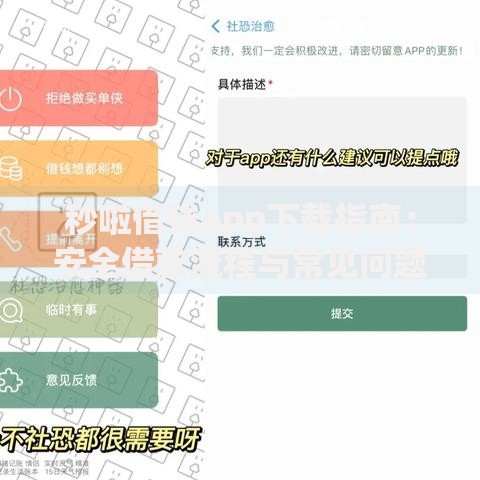 秒啦借钱app下载指南：安全借款流程与常见问题解析