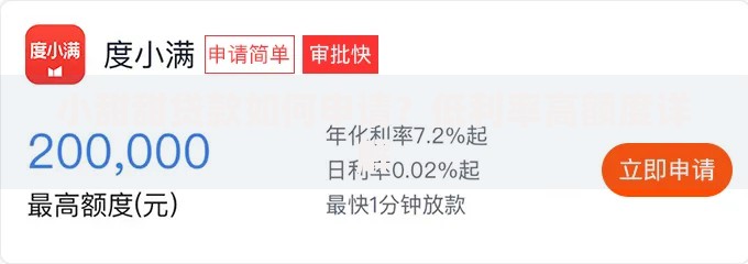 小甜甜贷款如何申请？低利率高额度详解