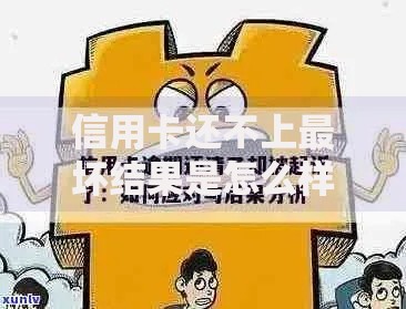 信用卡还不上最坏结果是怎么样？逾期后果与应对方案解析