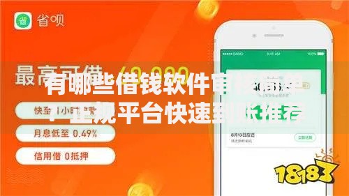 有哪些借钱软件审核简单？正规平台快速到账推荐