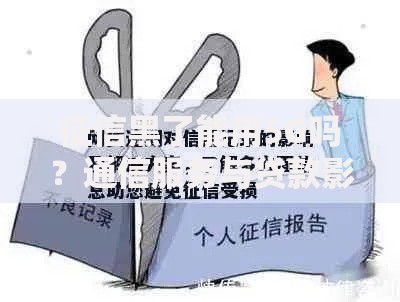 征信黑了能用5G吗？通信服务与贷款影响深度解析