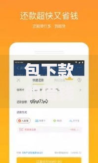 包下款的借钱app有哪些？高通过率平台推荐